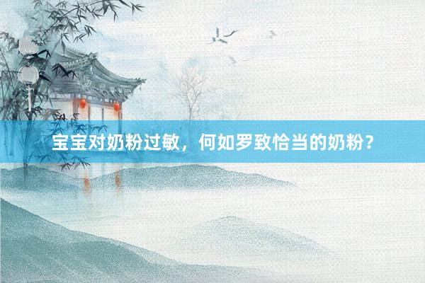 宝宝对奶粉过敏，何如罗致恰当的奶粉？